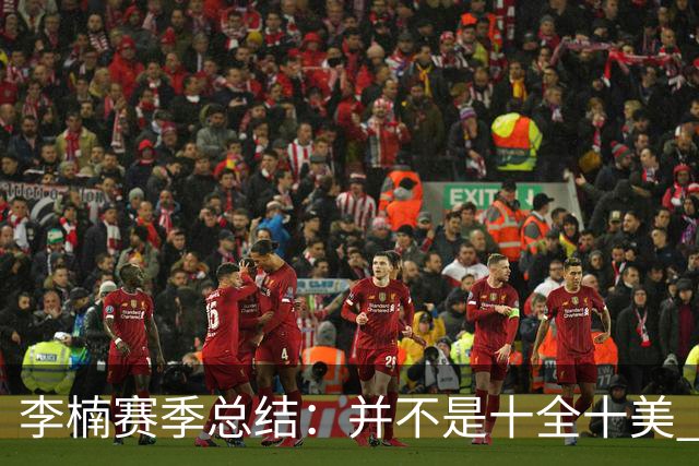 李楠赛季总结：并不是十全十美 但始终在进步