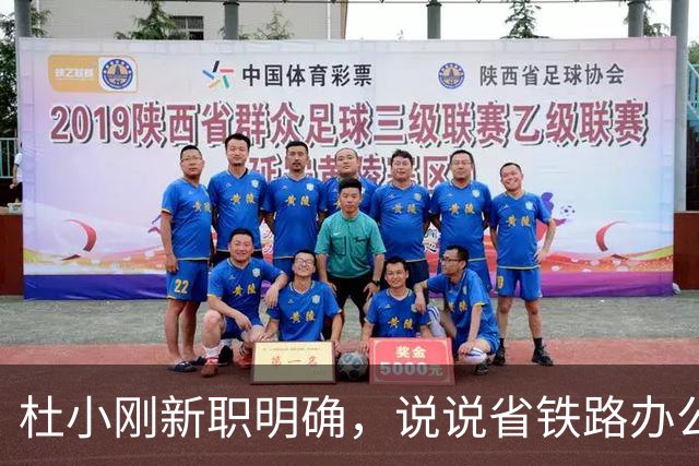 杜小刚新职明确，说说省铁路办公室主任这个角色