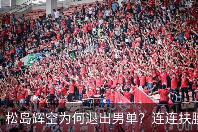松岛辉空为何退出男单？连连扶腰或遭伤病 日乒协晒训练横移明显受限