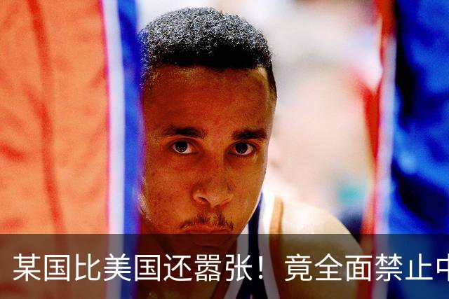 某国比美国还嚣张！竟全面禁止中国产业链入境，还想阻断中欧交流