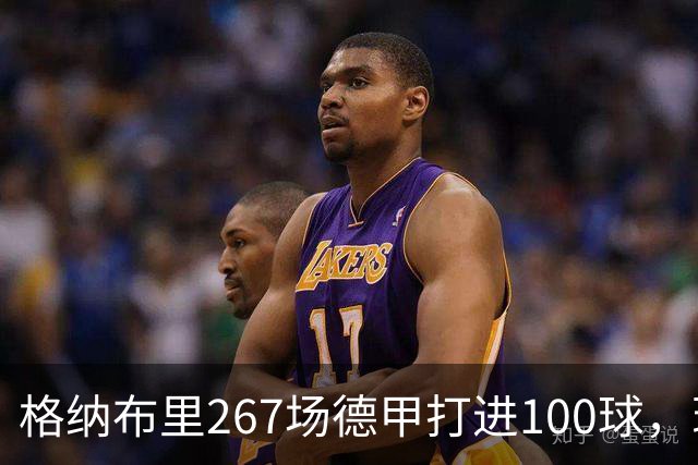 格纳布里267场德甲打进100球，现役德甲球员中第三位百球先生