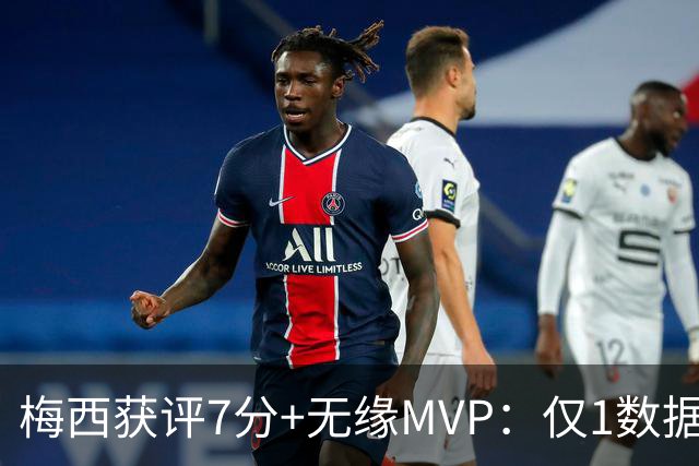 梅西获评7分+无缘MVP：仅1数据全场第一，迈阿密国际2-2辛辛那提