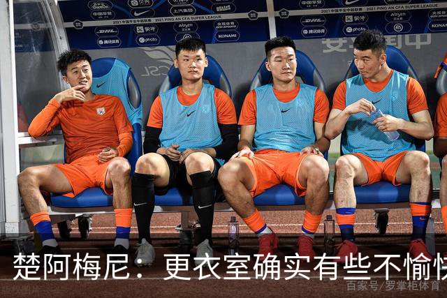 楚阿梅尼：更衣室确实有些不愉快的事，但我和巴尔韦德没打架