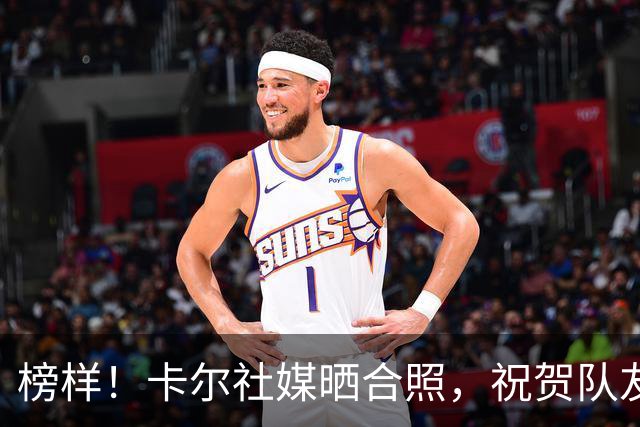 榜样！卡尔社媒晒合照，祝贺队友凯恩赢得金球奖