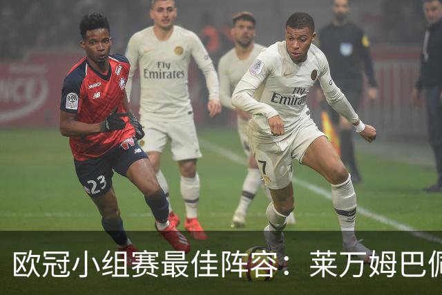 欧冠小组赛最佳阵容：莱万姆巴佩入选 无梅西C罗