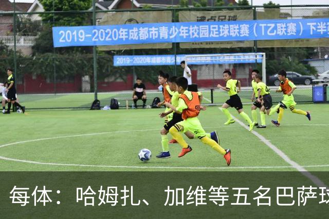 每体：哈姆扎、加维等五名巴萨球员将穿定制战靴出战国家德比