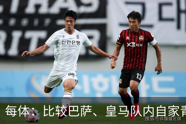 每体：比较巴萨、皇马队内自家青训球员的各项数据，差距前所未有