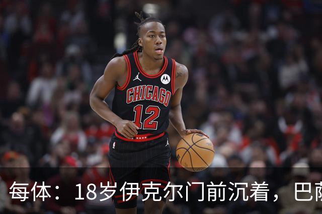 每体：18岁伊克尔门前沉着，巴萨竞技7轮仅丢2球