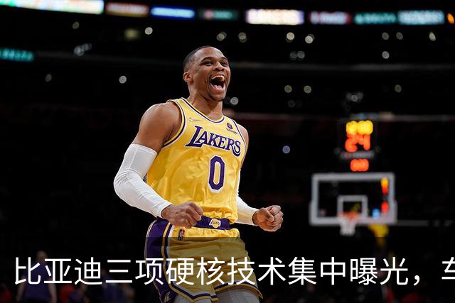 比亚迪三项硬核技术集中曝光，车友都在问：会不会先给方程豹？