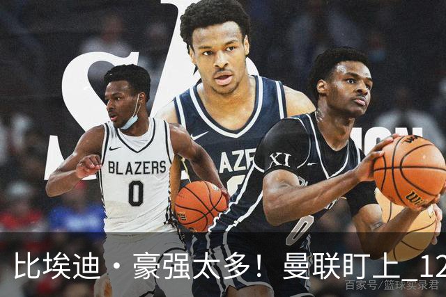 比埃迪·豪强太多！曼联盯上 12 冠名帅，世界级教头才是升级答案