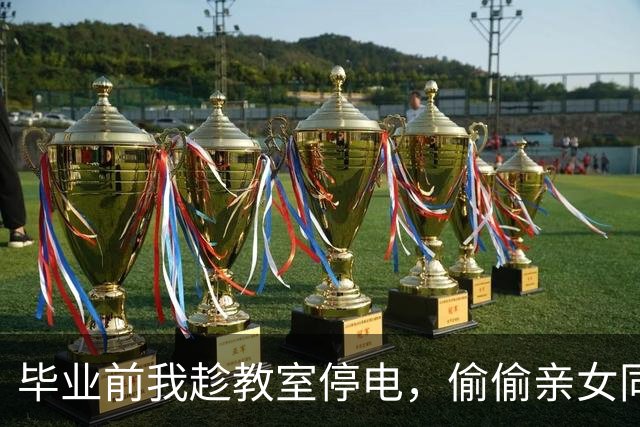 毕业前我趁教室停电，偷偷亲女同桌，几年后再相遇，她却问：这次还偷亲吗？我霸气回应：不，这次光明正大