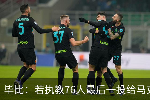 毕比：若执教76人最后一投给马克西，他比乔治更能造机会