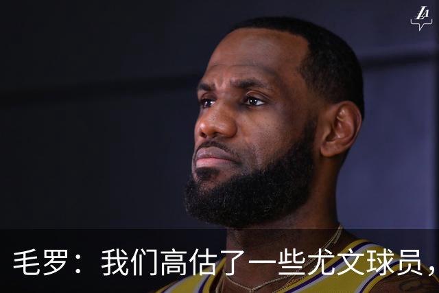 毛罗：我们高估了一些尤文球员，球队完全缺少归属感