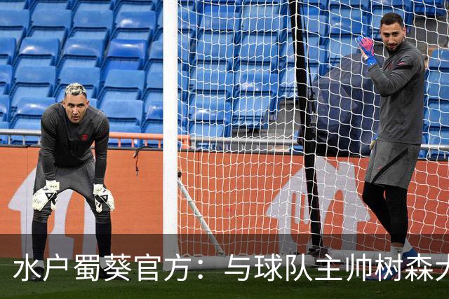 水户蜀葵官方：与球队主帅树森大介解约