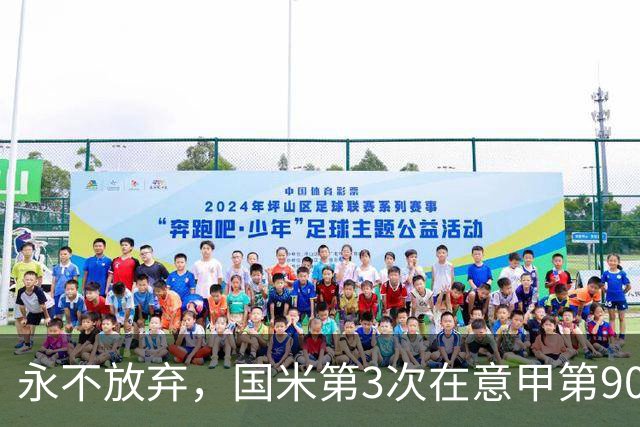 永不放弃，国米第3次在意甲第90分钟后连进两球逆转