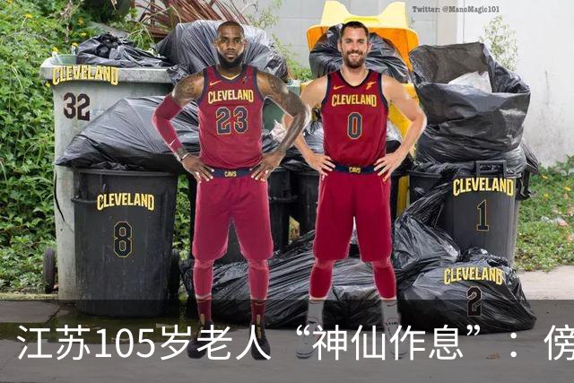 江苏105岁老人“神仙作息”：傍晚五六点准备入睡，第二天清晨四五点起床，睡12个小时；喜欢吃稀饭、鱼虾，不抽烟不喝酒，能骑三轮车赶集