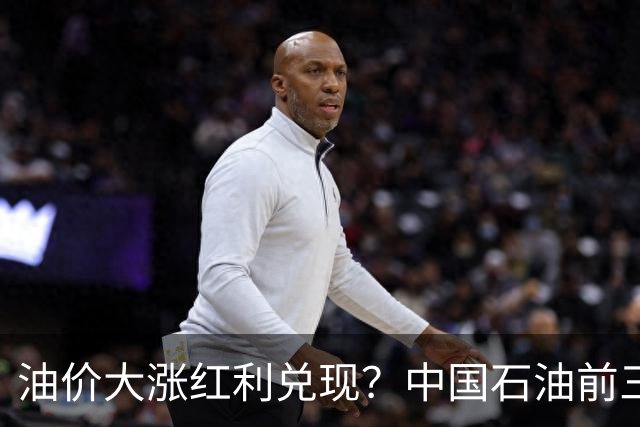 油价大涨红利兑现？中国石油前三季净利达1558亿元，同比增长22%