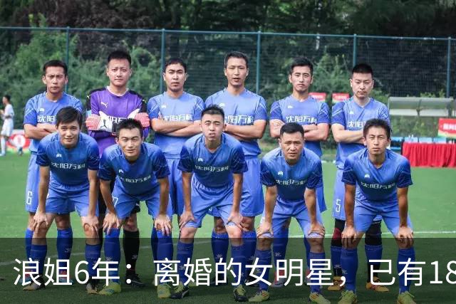 浪姐6年：离婚的女明星，已有18位