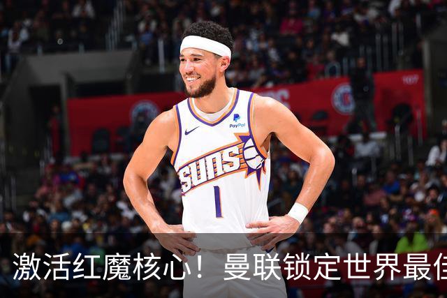 激活红魔核心！曼联锁定世界最佳主帅！卡里克离谱操作坑惨队长