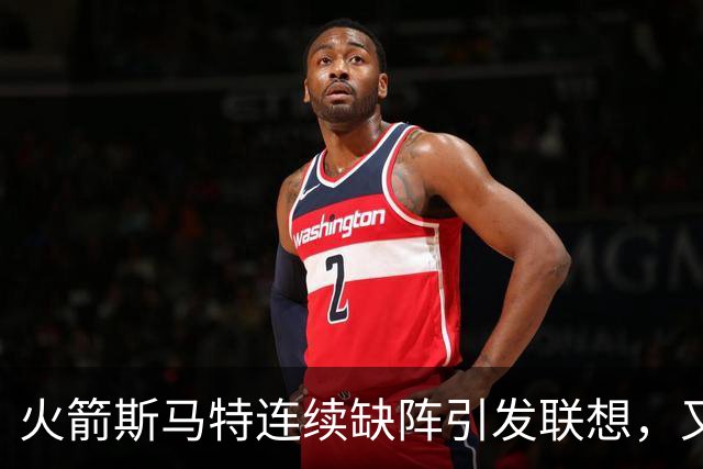 火箭斯马特连续缺阵引发联想，又一个电风扇陷阱？且看他的伤病史