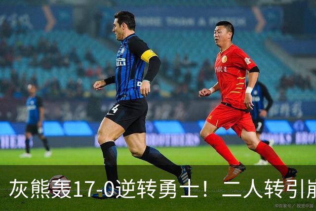 灰熊轰17-0逆转勇士！二人转引崩盘，科尔却弃2将该放权伦德博格