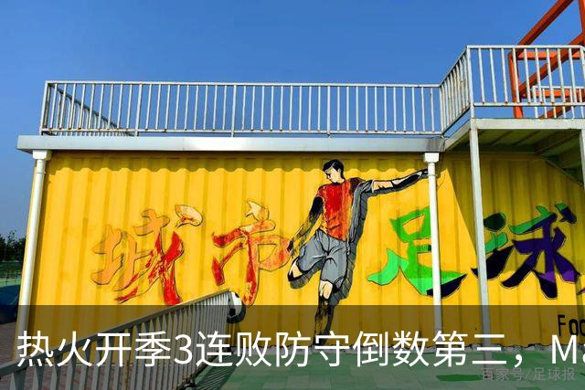 热火开季3连败防守倒数第三，MacMahon：斯波恐怕难以接受