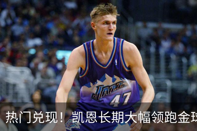 热门兑现！凯恩长期大幅领跑金球奖获奖赔率，最终成功捧起金杯