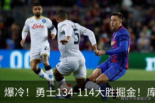爆冷！勇士134-114大胜掘金！库里创纪录，此战看到5个事实：约基奇对不起德罗赞