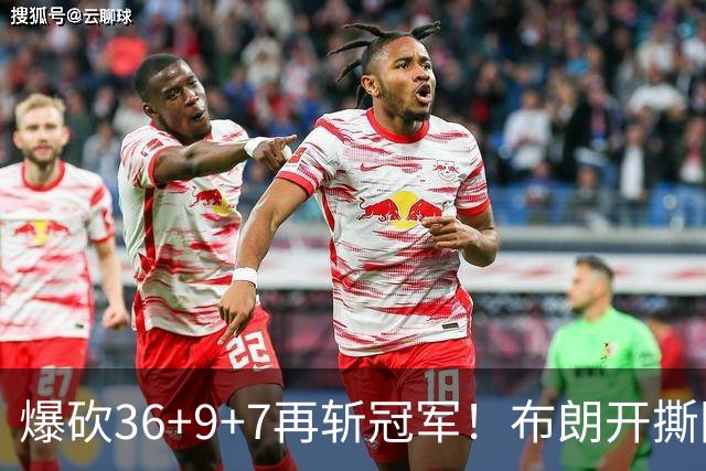 爆砍36+9+7再斩冠军！布朗开撕图图！彻底决裂！