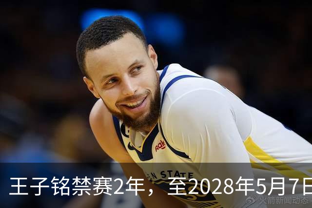 王子铭禁赛2年，至2028年5月7日！教练员罗男予以警告！