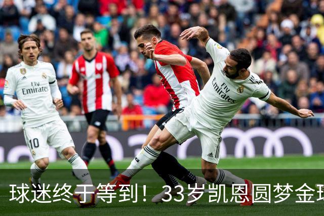 球迷终于等到！33岁凯恩圆梦金球，打破多项尘封纪录
