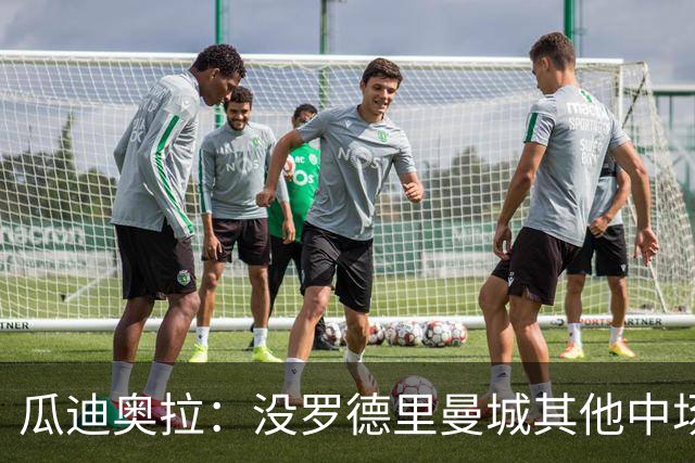 瓜迪奥拉：没罗德里曼城其他中场踢得也不错