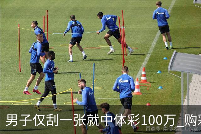 男子仅刮一张就中体彩100万 购彩多年从不盲目投入