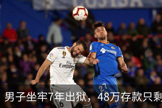 男子坐牢7年出狱，48万存款只剩6块4，一查转账记录惊出一身冷汗
