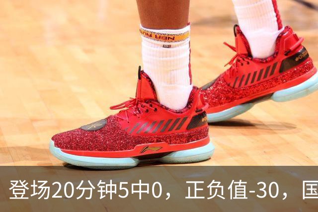 登场20分钟5中0，正负值-30，国家队主控被打回原形？