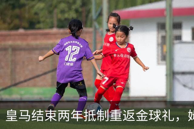 皇马结束两年抵制重返金球礼，姆巴佩夺魁或已成定局？