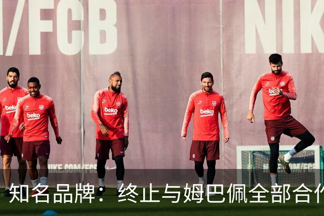 知名品牌：终止与姆巴佩全部合作