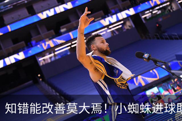 知错能改善莫大焉！小蜘蛛进球助马竞6连胜 赛后主动致歉球迷