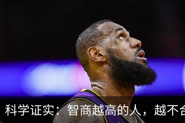 科学证实：智商越高的人，越不合群
