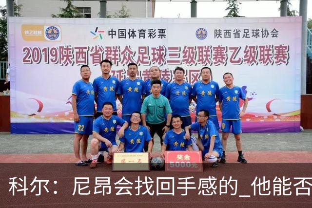 科尔：尼昂会找回手感的 他能否融入防守体系会更重要