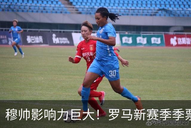 穆帅影响力巨大！罗马新赛季季票销售量18年来最高