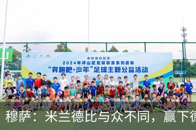 穆萨：米兰德比与众不同，赢下德比战感觉就像赢得一座奖杯