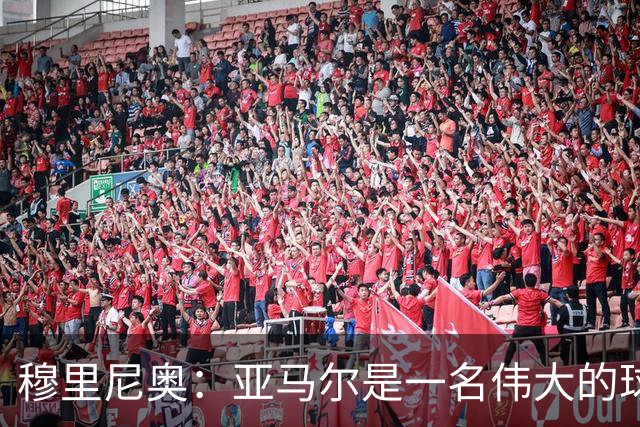 穆里尼奥：亚马尔是一名伟大的球员，伟大的球员理应得到尊重