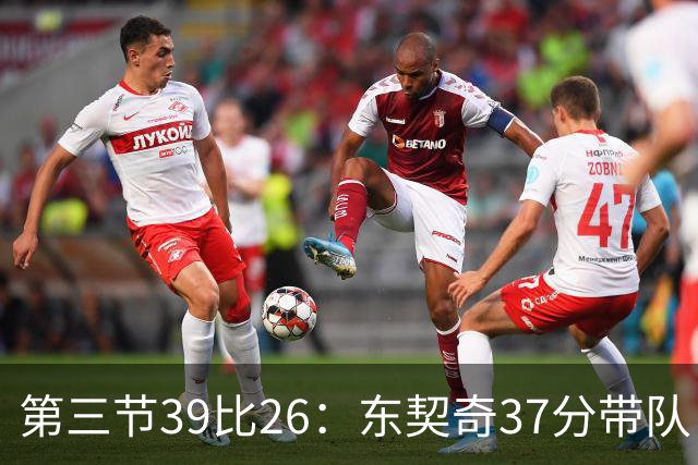 第三节39比26：东契奇37分带队，靠防守逼出对手失误