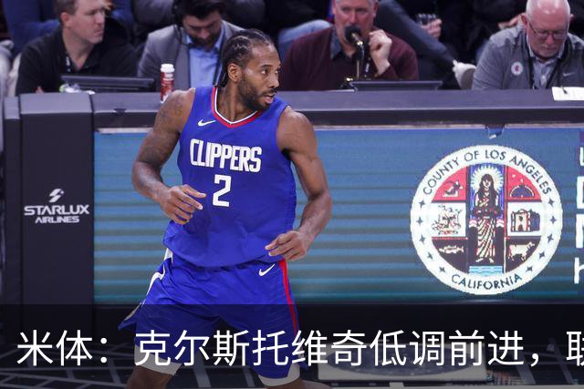 米体：克尔斯托维奇低调前进，联赛8轮6球追平马伦