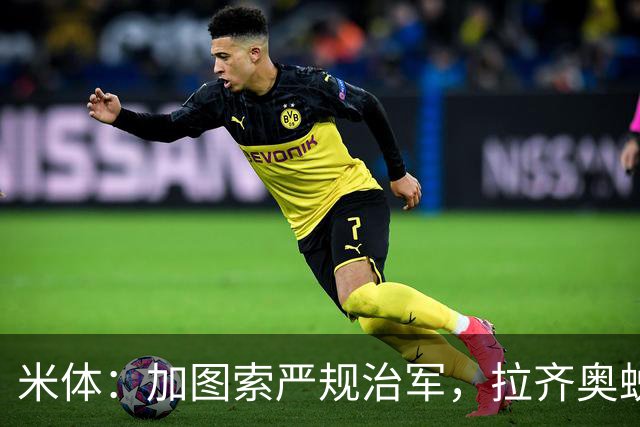 米体：加图索严规治军，拉齐奥蜕变巨轮