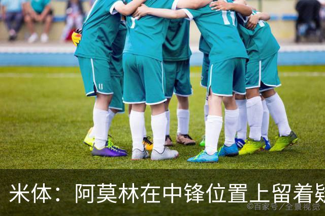 米体：阿莫林在中锋位置上留着疑问，卡马尔达可能会首发