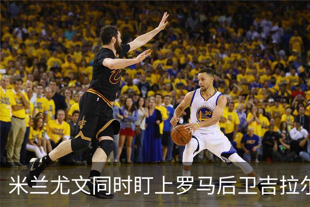 米兰尤文同时盯上罗马后卫吉拉尔迪，冬窗或出手
