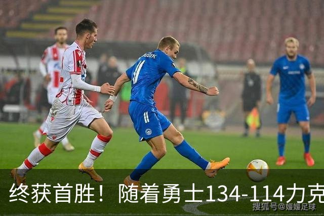 终获首胜！随着勇士134-114力克掘金，一战打出六大不争事实！