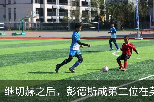 继切赫之后，彭德斯成第二位在英超自摆乌龙的蓝军门将